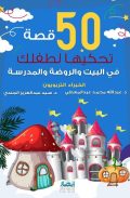 50 قصة تحكيها لطفلك في البيت والروضة والمدرسة