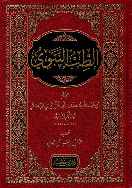 الطب النبوي
