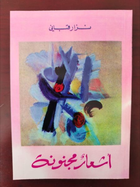 أشعار مجنونة