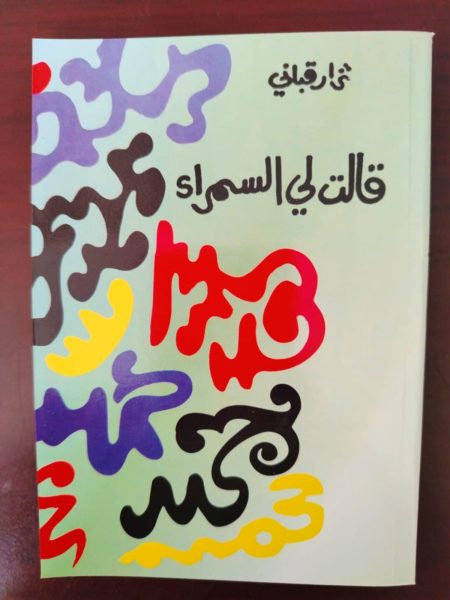 قالت لي السمراء