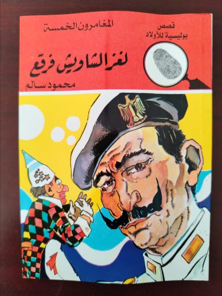 المغامرون الخمسة لغز الشاويش فرقع
