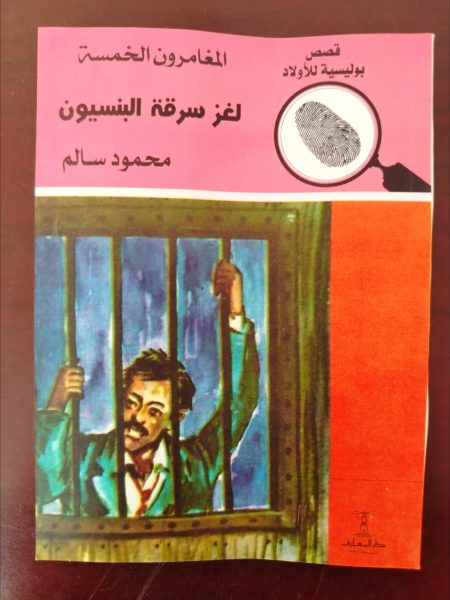 المغامرون الخمسة لغز سرقة البنسيون