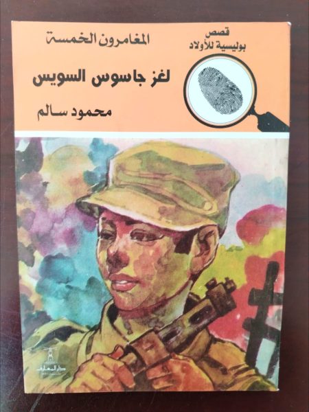 المغامرون الخمسة لغز جاسوس السويس