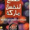 اصنع لنفسك ماركة