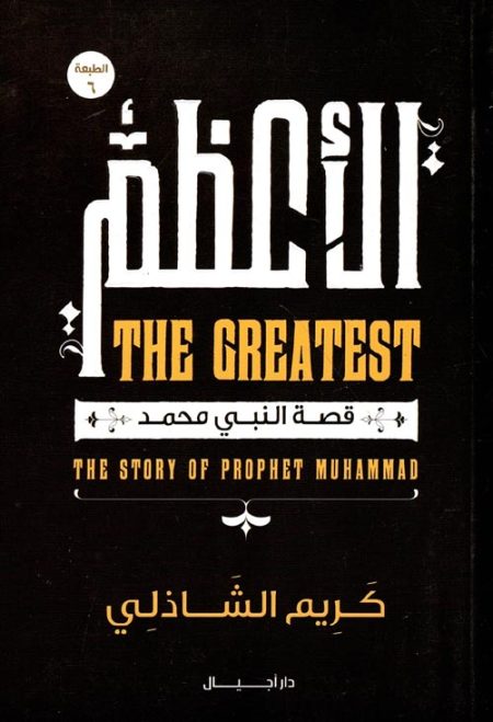 الأعظم قصة النبي محمد