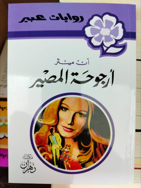 روايات عبير أرجوحة المصير
