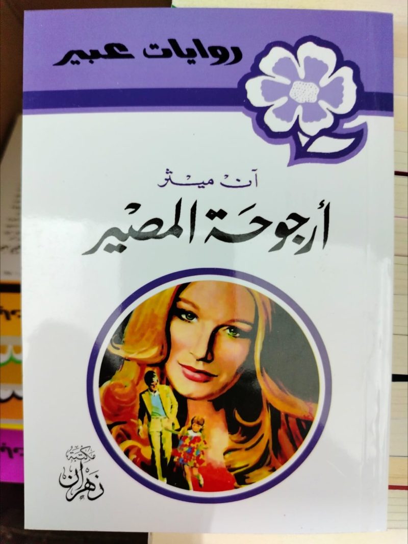 روايات عبير أرجوحة المصير