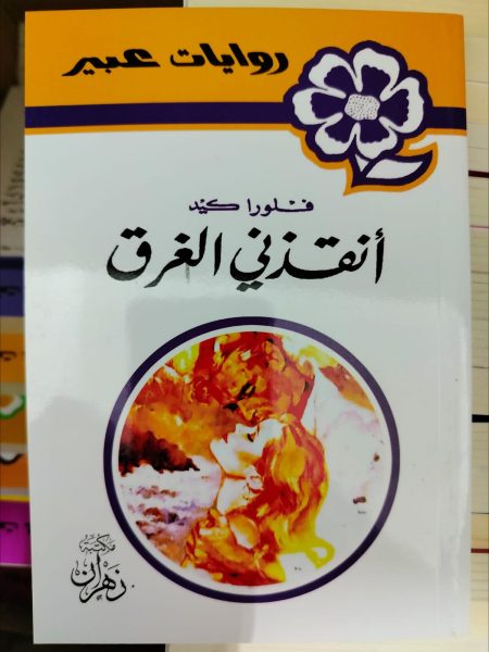 روايات عبير أنقذني الغرق