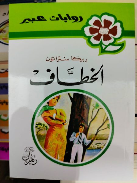روايات عبير الخطاف