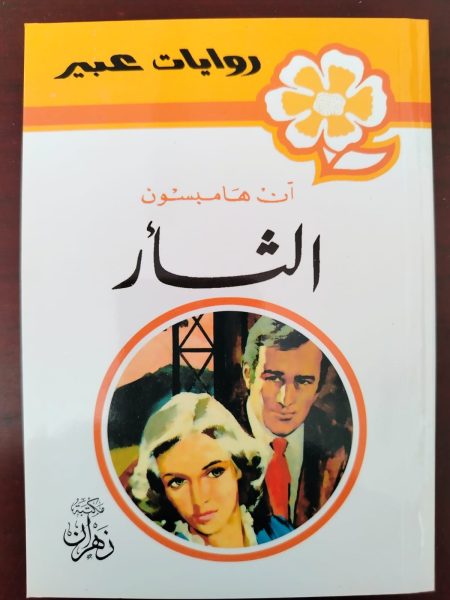 روايات عبير الثأر