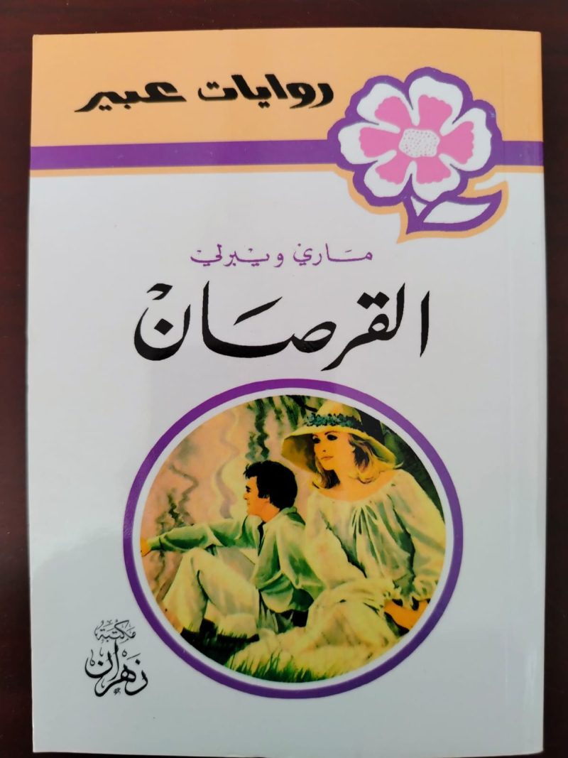 روايات عبير القرصان