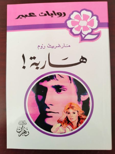 روايات عبير هاربة