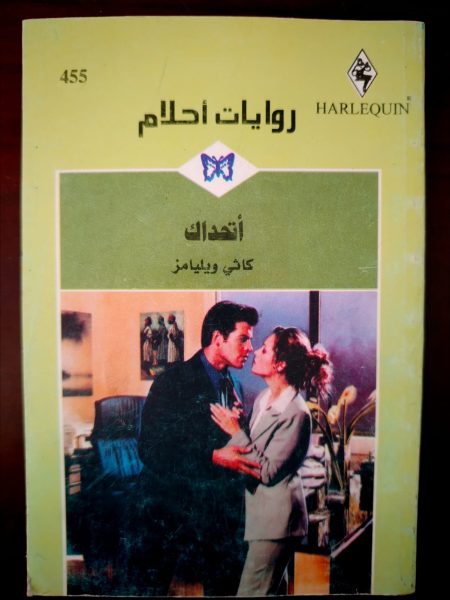 روايات أحلام أتحداك