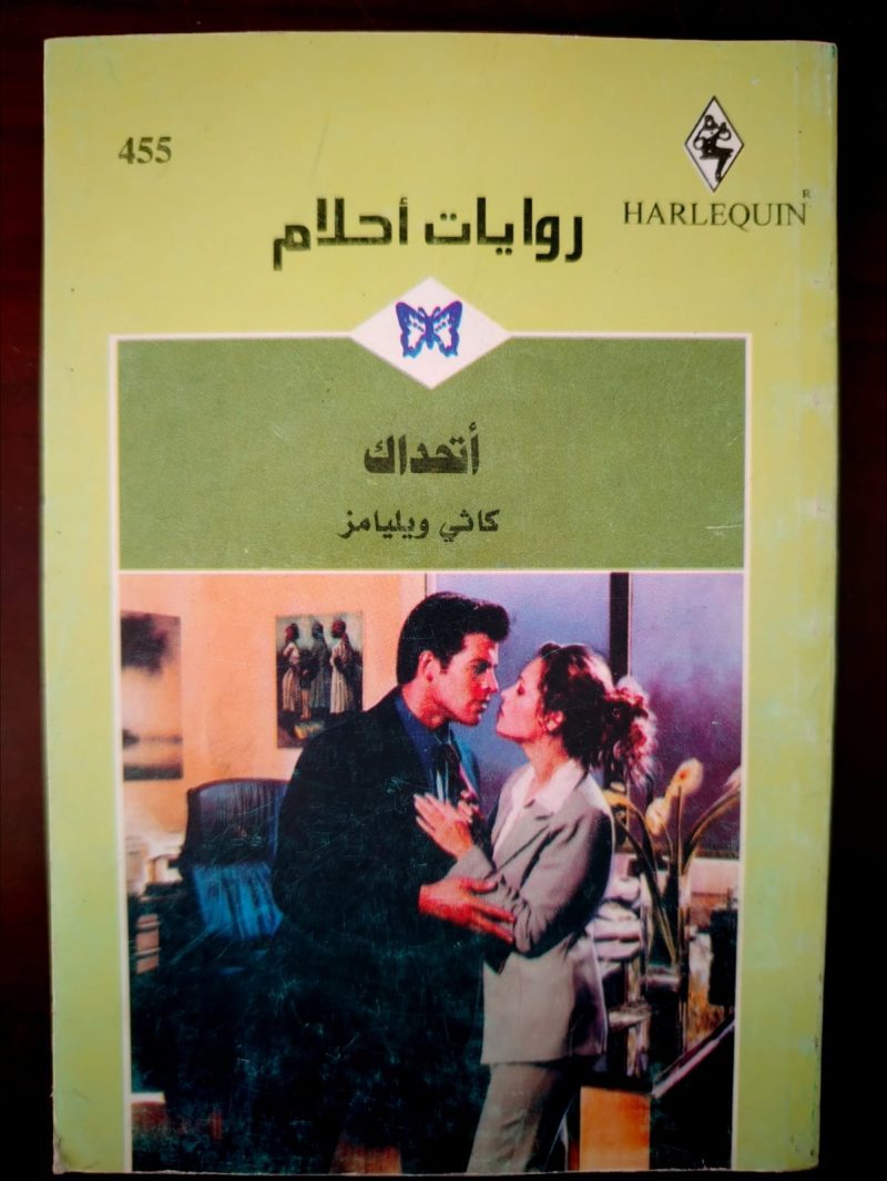 روايات أحلام أتحداك