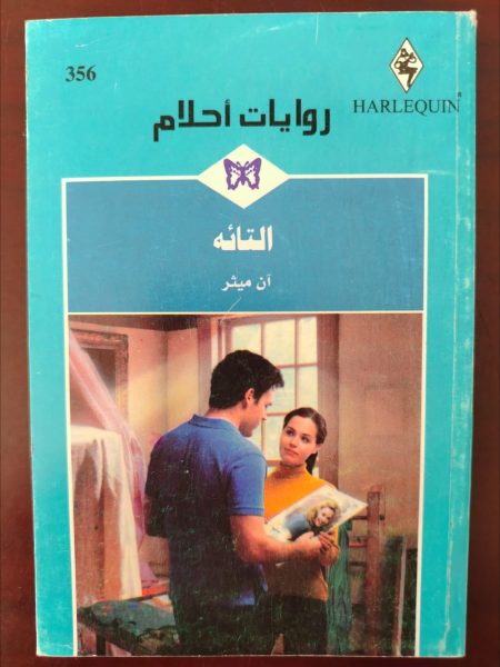 روايات أحلام التائه