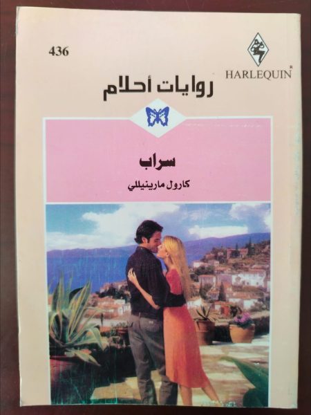 روايات أحلام سراب