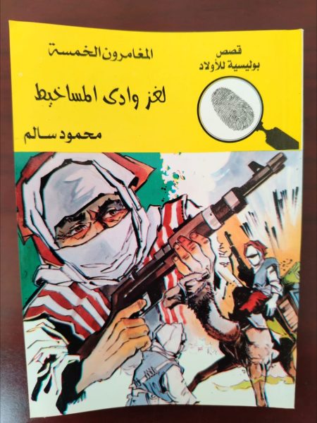 المغامرون الخمسة لغز وادي المساخيط