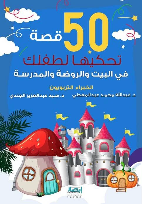 50 قصة تحكيها لطفلك في البيت والروضة والمدرسة