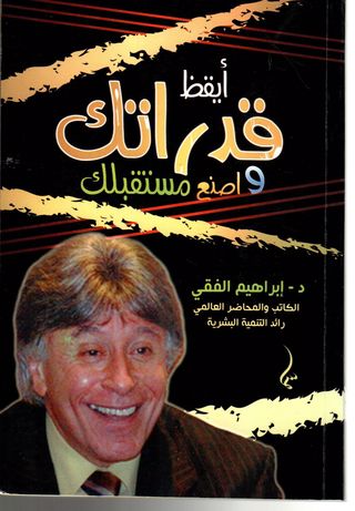 أيقظ قدراتك واصنع مستقبلك