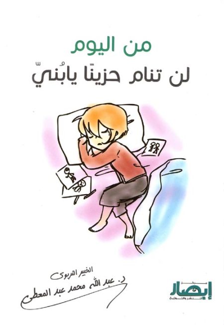 من اليوم لن تنام حزينًا يا بني
