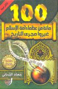 100 مائة من عظماء أمة الإسلام غيروا مجرى التاريخ