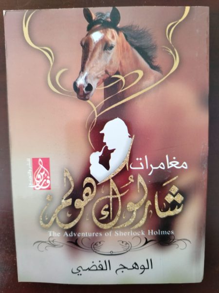 مغامرات شارلوك هولمز الوهج الفضي
