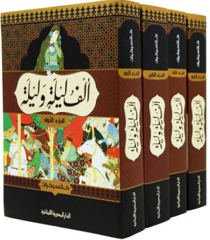 كتاب ألف ليلة وليلة أربعة أجزاء