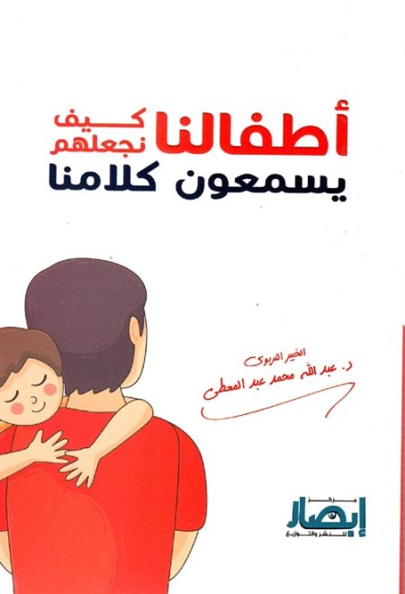 أطفالنا كيف نجعلهم يسمعون كلامنا
