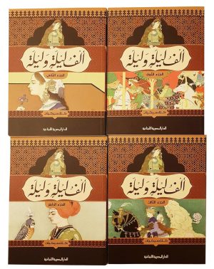 كتاب ألف ليلة وليلة أربعة أجزاء