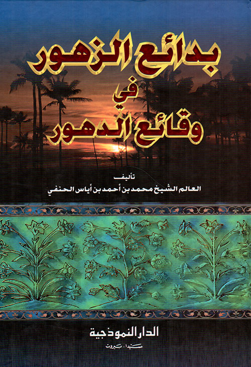 بدائع الزهور في وقائع الدهور