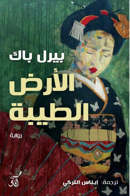 الأرض الطيبة