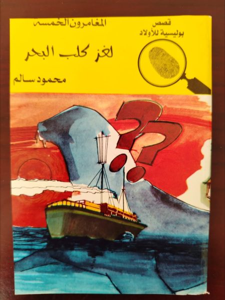 المغامرون الخمسة لغز كلب البحر