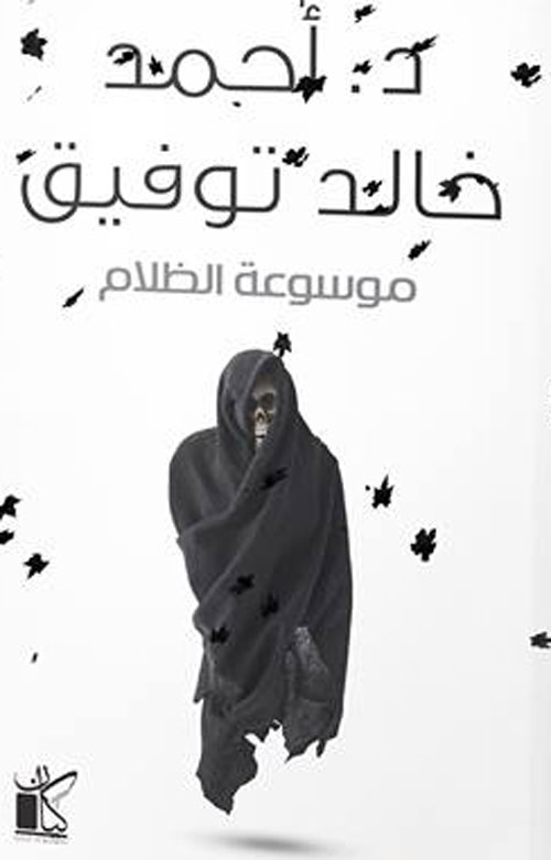 موسوعة الظلام