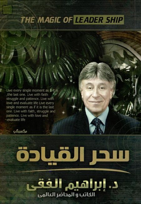 سحر القيادة
