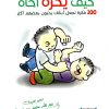 العربية بين العرب والمستشرقين أوهام الوصف وتناسخ الأنظارِ والدرس العربية عند المتشرقين إختلاق الوصف وبعثرة الثوابت جزئين
