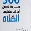 500 طريقة تجعل أبناءك يعشقون الصلاة