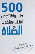 500 طريقة تجعل أبناءك يعشقون الصلاة
