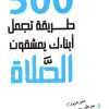 500 طريقة تجعل أبناءك يعشقون الصلاة