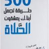 ⁦500 طريقة تجعل أبناءك يعشقون الصلاة⁩ - الصورة ⁦2⁩
