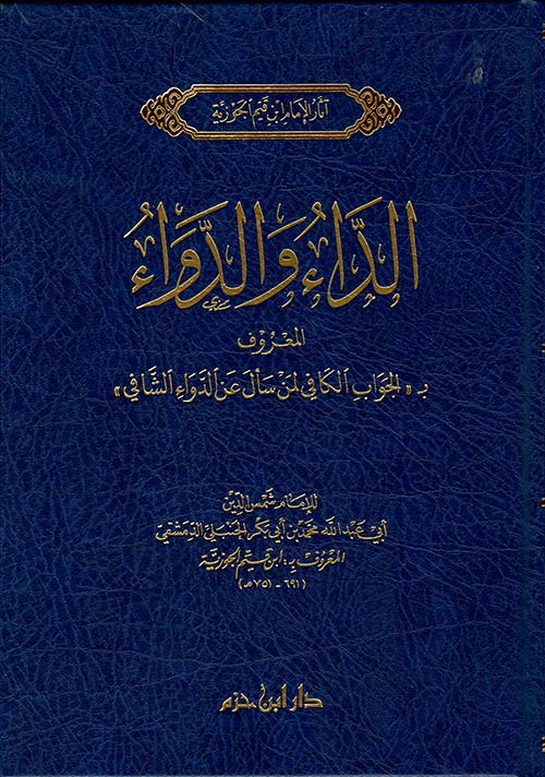 الداء و الدواء