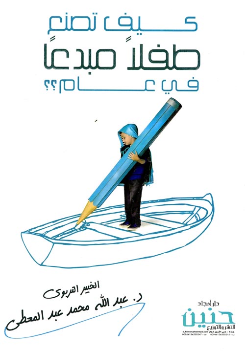 كيف تصنع طفلا مبدعا في عام ؟؟