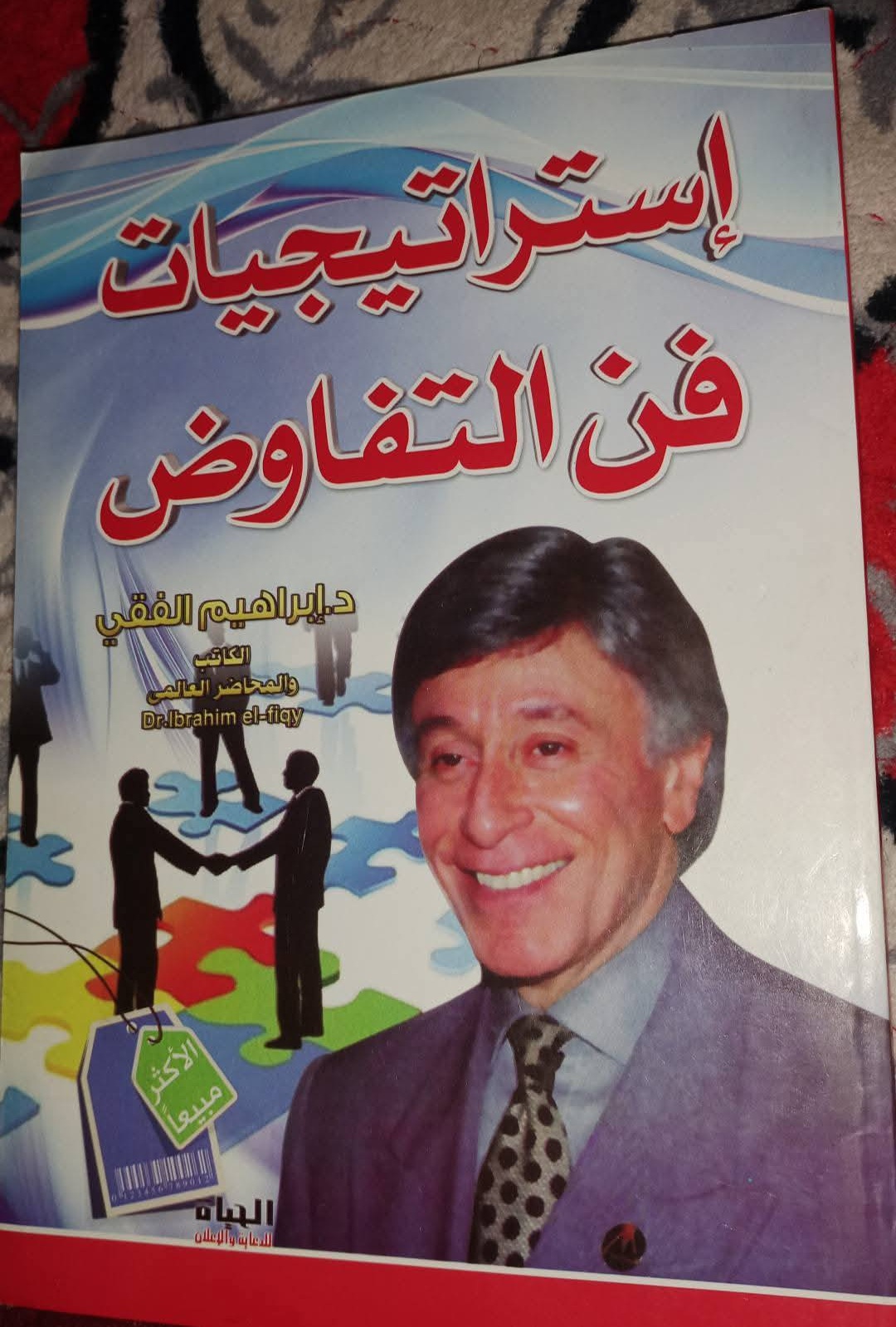 إستراتيجيات فن التفاوض