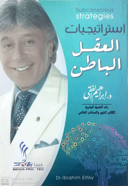 إستراتيجيات العقل الباطن
