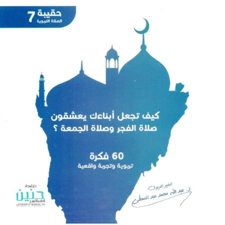 كيف تجعل أبنائك يعشقون صلاة الفجر وصلاة الجمعة
