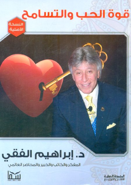 قوة الحب و التسامح