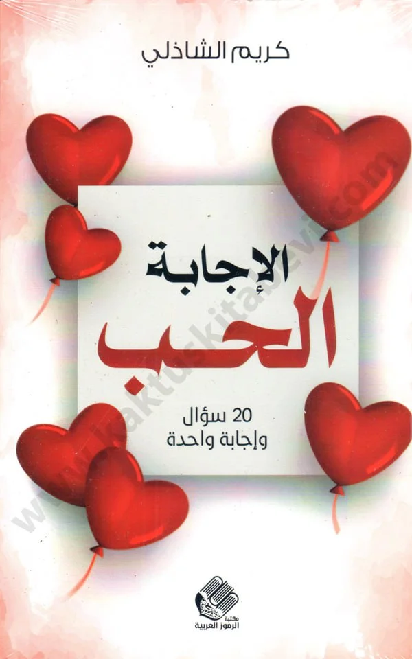 الإجابة الحب