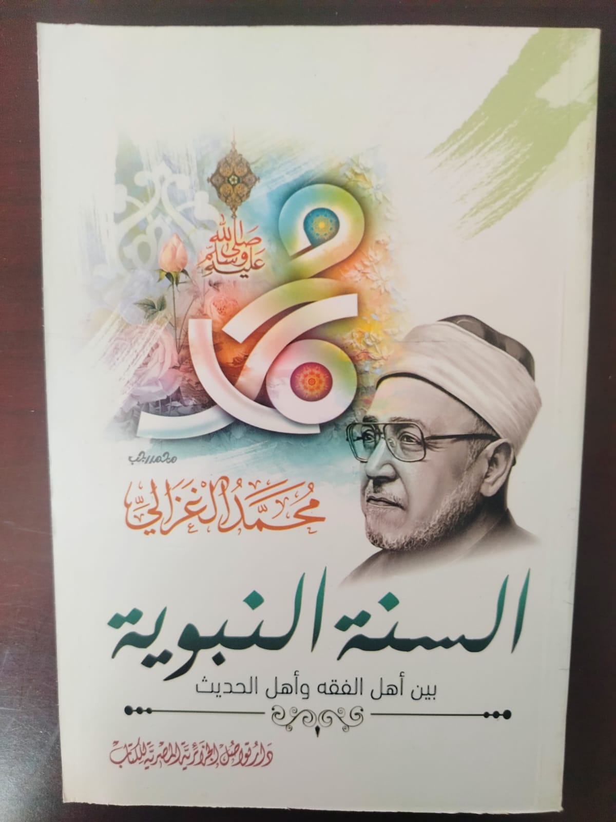 السنة النبوية بين أهل الفقه وأهل الحديث