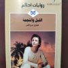 روايات أحلام الليل و النجمة