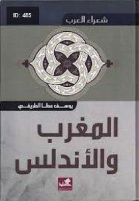 شعراء العرب المغرب والأندلس
