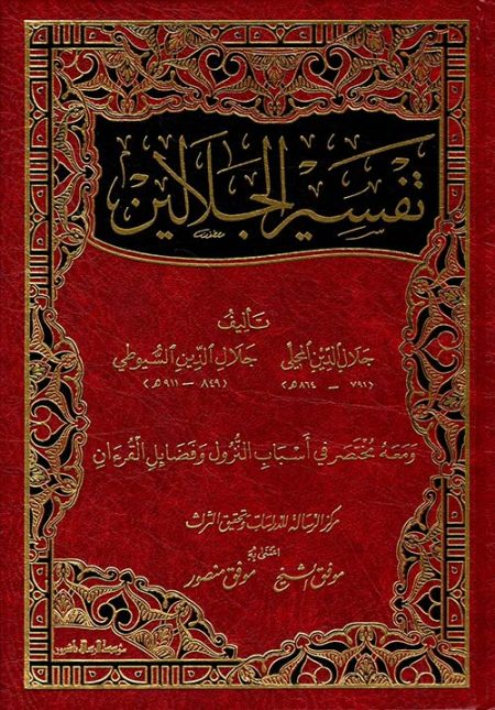 تفسير الجلالين

